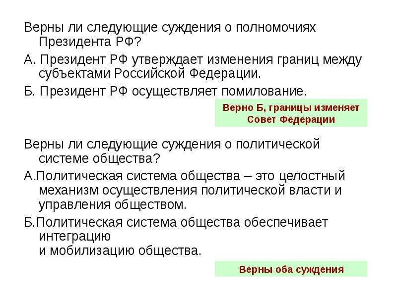 Суждения о государственной власти. Верны ли следующие суждения о Президенте РФ. Верны ли следующие суждения о полномочиях президента РФ. Верны ли следующие суждения о полномочиях президента РФ президент. Верны ли следующие суждения о полномочиях президента.