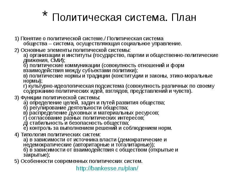 Сложный план по обществознанию политические институты