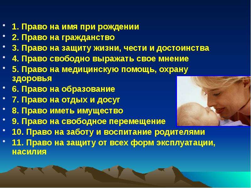 Право на мнение. Право на имя при рождении. Основные свои права и свободы человек получает при рождении. 3 Права человека при рождении. 1) Право на имя 2) право на честь и.