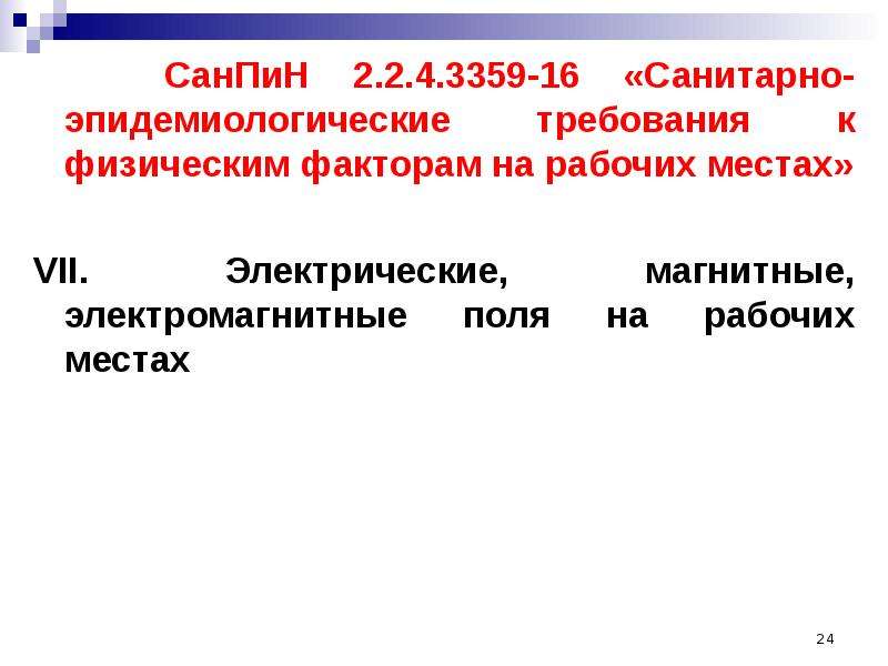 САНПИН электромагнитное излучение. Физфакторы на рабочем месте по САНПИН. САНПИН 224 3359-16.