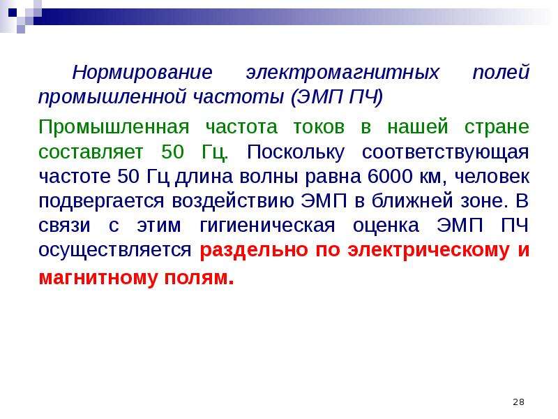 Нормирование электромагнитного излучения. Нормирование электромагнитных полей БЖД. Нормирование ЭМП промышленной частоты. Нормирование электромагнитных полей промышленной частоты. Нормирование электромагнитных полей радиочастот.