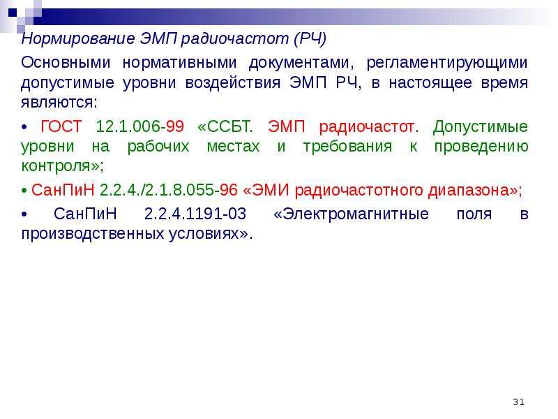 Нормирование электромагнитного излучения. Нормирование ЭМП радиочастот. Нормирование электромагнитных полей радиочастот. Нормирование электромагнитного воздействия. Гигиеническое нормирование электромагнитных полей.