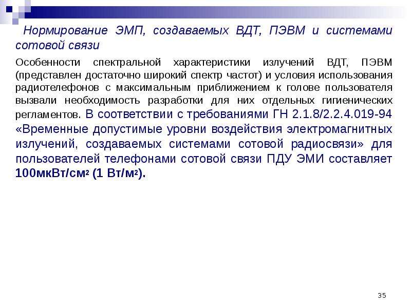 В связи с особенностями. Нормирование электромагнитных излучений. Параметры для нормирования ЭМП. Нормирование электромагнитного воздействия. Нормирование электромагнитных полей в России.