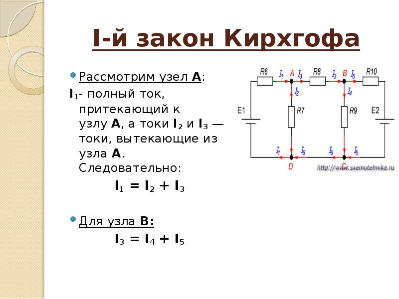 Кирхгофа найти силу тока. Первый закон Кирхгофа формулировка. 2 Закон Кирхгофа формула. Закон Кирхгофа для узла формула. По первому закону Кирхгофа: i1 i2 + i3-5.