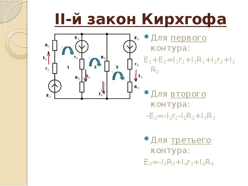 Законы кирхгофа для схемы