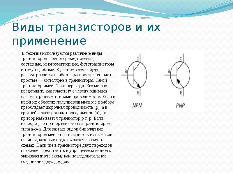 Виды транзисторов схема