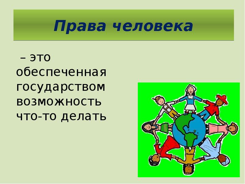 Правовое положение человека 6 букв