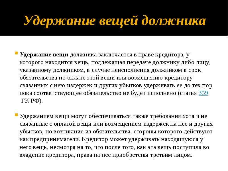 Удержание вещи. Виды удержания вещи. Удержание вещи форма. Удержание вещи должника виды. Понятие и стороны обязательства.