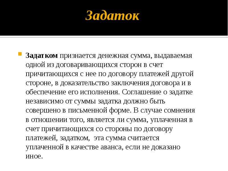 Понятие доклад. Задаток понятие. Задаток стороны понятие форма. Задаток стороны договора. Заключение договорных обязательств это.