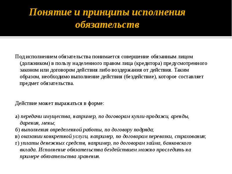 Основные принципы исполнения обязательств. Принципы и условия надлежащего исполнения договоров. Принцип надлежащего исполнения обязательств. Принципы контракта.