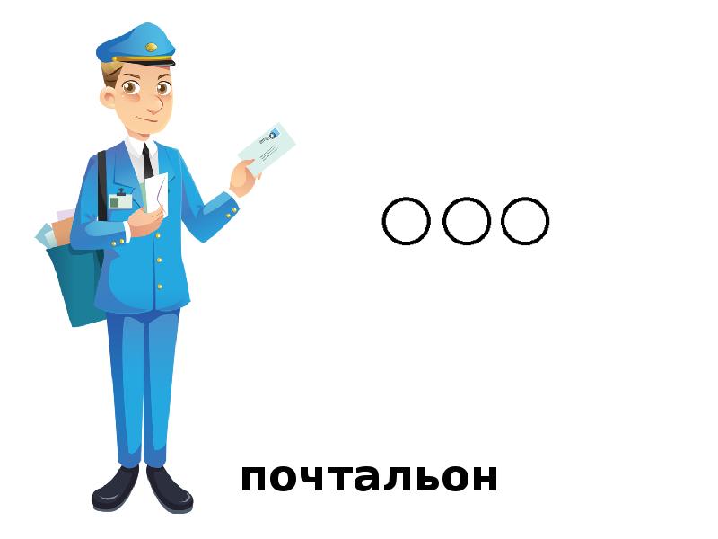 Что нужно почтальону для работы картинки для детей