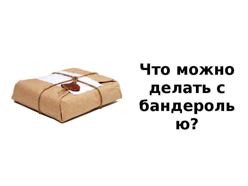 Бандероль предложение. Род слова бандероль. Предложение со словом бандероль. А это уже бандероль. Бандероль род.