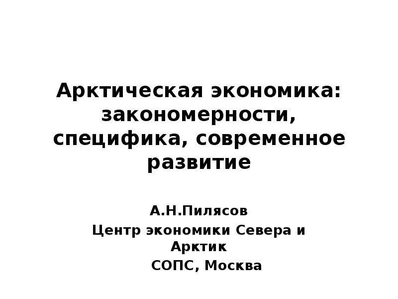 Закономерности экономического развития. Закономерности в экономике.