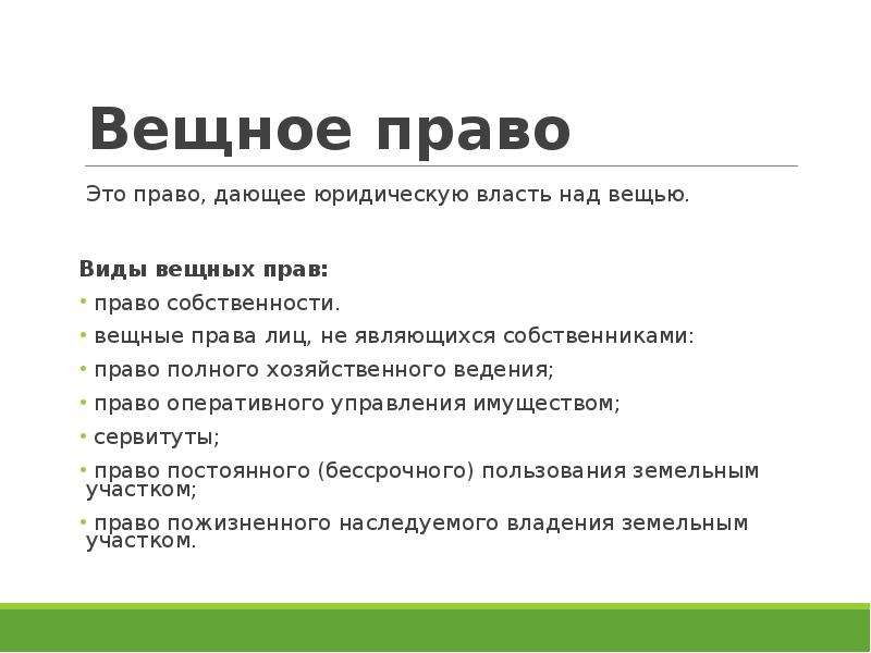 Вещное право. Вещные права. Вещное право в гражданском праве. Вещные права виды. Примеры вещных прав.