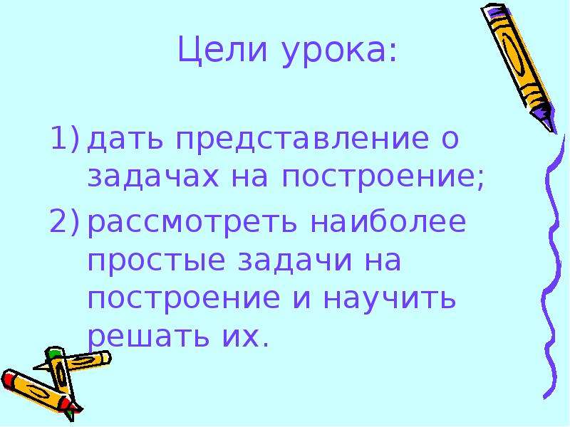 Задачи на построение циркулем и линейкой 7 класс презентация