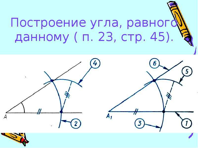 Как нарисовать угол с помощью циркуля и линейки