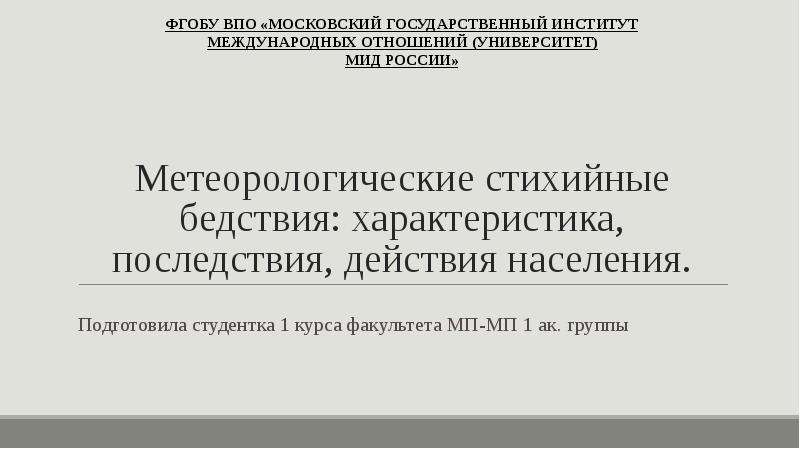 Стихийные бедствия метеорологического характера презентация