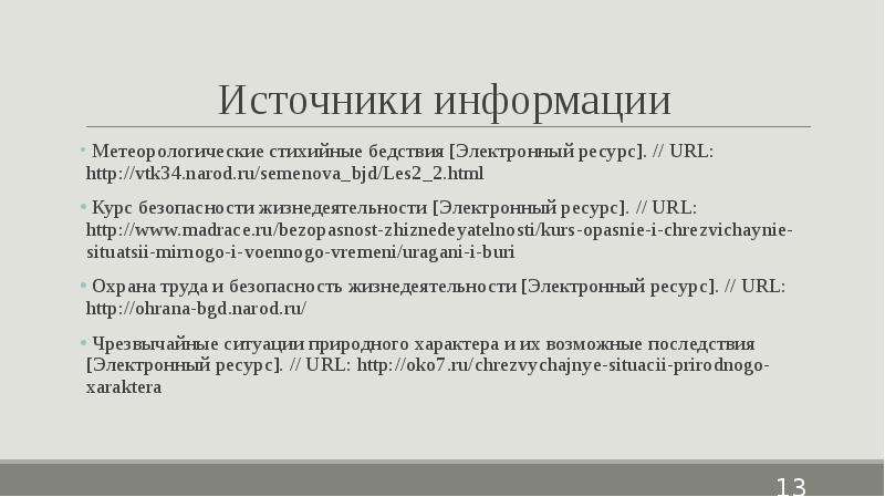 Стихийные бедствия метеорологического характера презентация