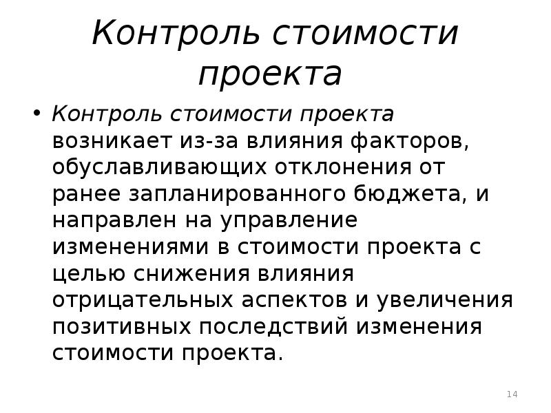 Контроль стоимости