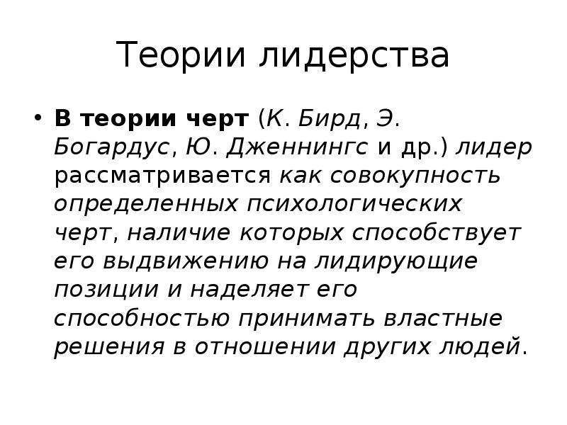 Суть теории черт