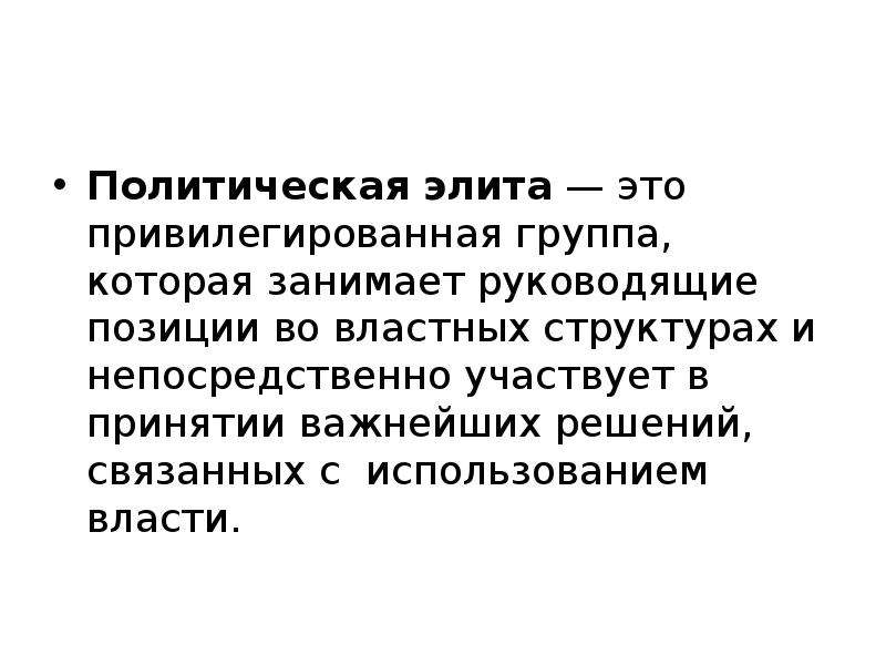 Элита это. Политическая элита это привилегированная группа. Политическая элита и политическое лидерство вывод. Элита. Задачи политической элиты.