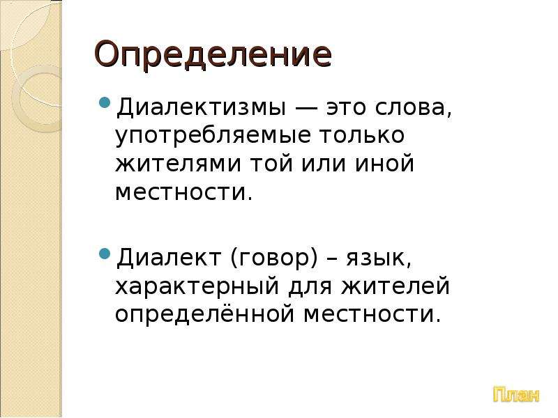 Диалектизмы это. Определение диалектизмы. Определение диалектиктизмы. Определение слова диалект. Определение слову диалектные слова.