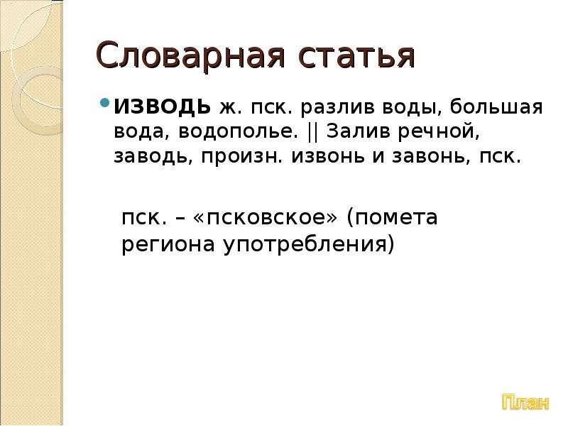 Содержание словарной статьи. Словарные статьи с диалектными словами. 2 Словарные статьи. Две три словарные статьи. Словарная статья с диалектизмами.