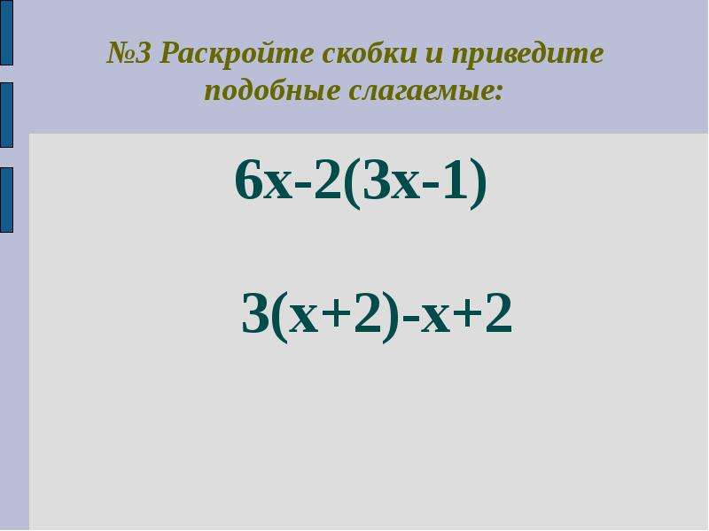 Раскройте скобки и приведите подобные