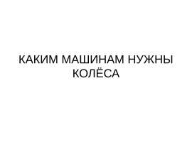 Каким машинам нужны колёса
