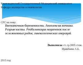 Внематочная беременность. Апоплексия яичника. Разрыв кисты