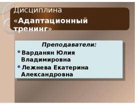 Педагогический вуз как источник субъектного развития будущего педагога-психолога