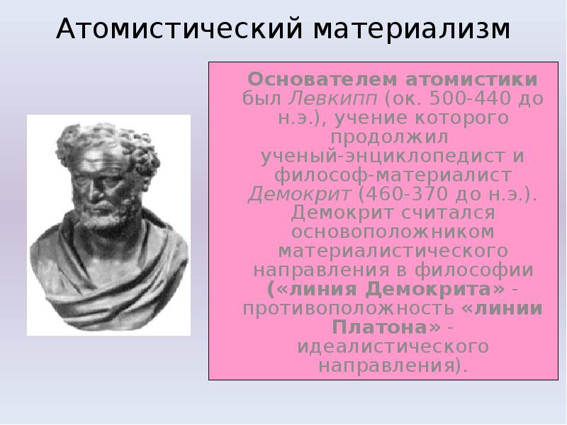 Ярким представителем атомистики является