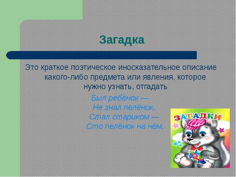 Описание от какого слова. Загадка это краткое описание предмета или явления. Иносказательное описание предмета. Иносказательные загадки. Загадка иносказательная изображений предметов и явлений.