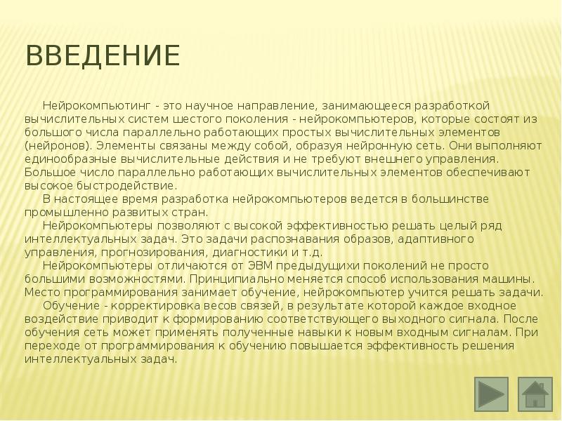 Нейрокомпьютеры и их применение проект