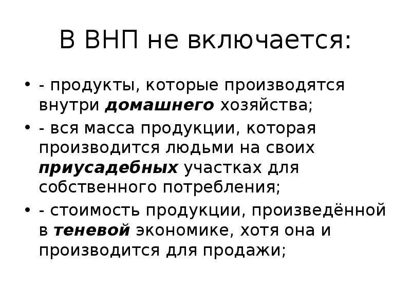 Стоимость товаров и услуг произведенных внутри страны. Что включается в ВНП. Что не включается в ВНП. Что не включается в стоимость ВНП. Валовой национальный продукт (ВНП) не включает в себя.