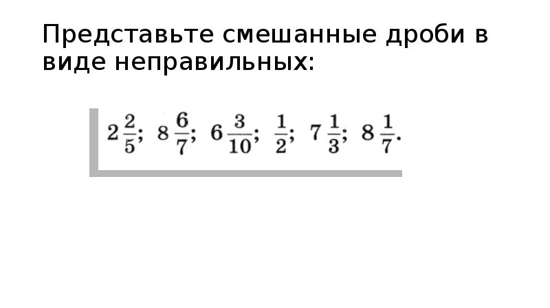 31 смешанные дроби. Подпиши смешанную дробь. Подпиши смешанные дроби. Подпиши смешанные дроби учи ру. Подпишите смешанную дробь.