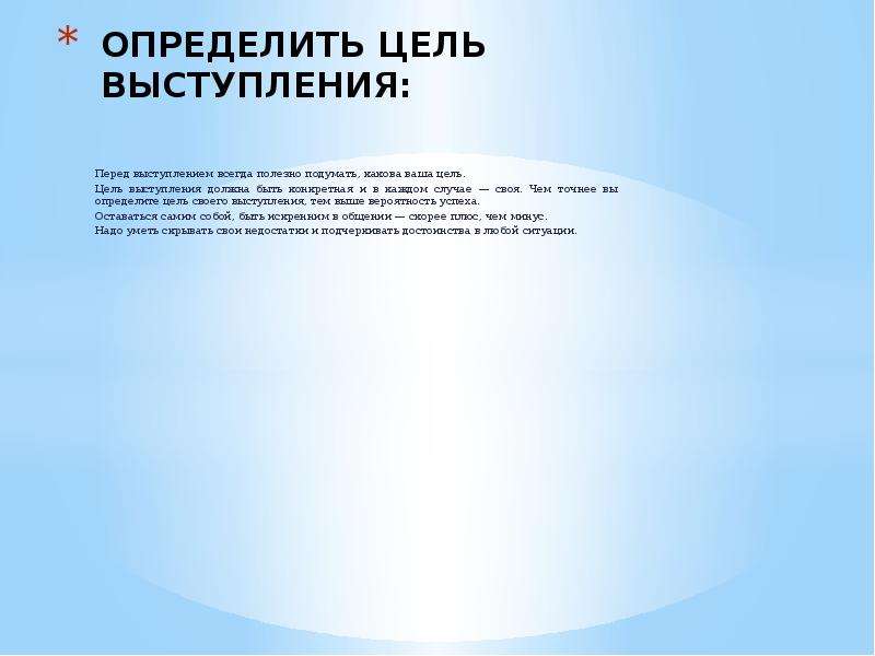 Цель выступления. Цель публичного выступления. Определяем цели выступления. Как определить цель выступления. Как определить общую цель выступления.