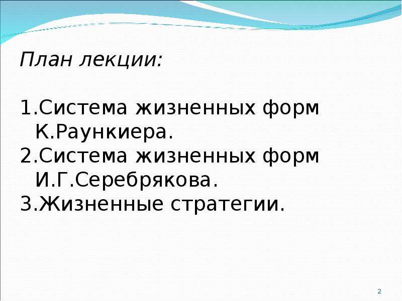 Жизненные стратегии растений. И.Г. Серебряков жизненные формы.