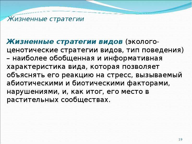 Реализация жизненной стратегии. Жизненные стратегии видов. Типы жизненных стратегий. Жизненная стратегия человека. Жизненные стратегии организмов.