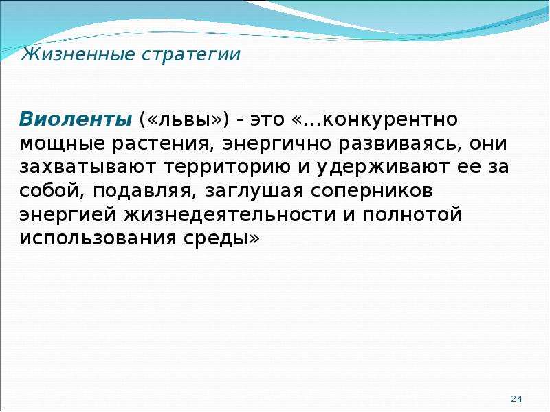 Жизненная стратегия. Жизненные стратегии растений и животных. Жизненные стратегии виоленты. Жизненные стратегии это в биологии.