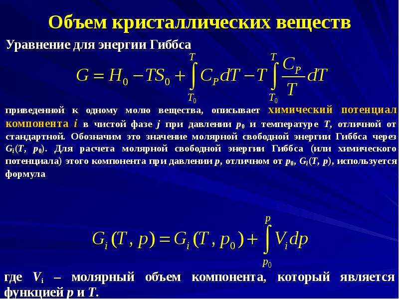 Уравнение энергиигибса. Энергия Гиббса. Объем кристалла. Уравнение состояния кристаллического вещества.