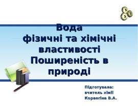 Вода: фізичні та хімічні властивості. Поширеність в природі