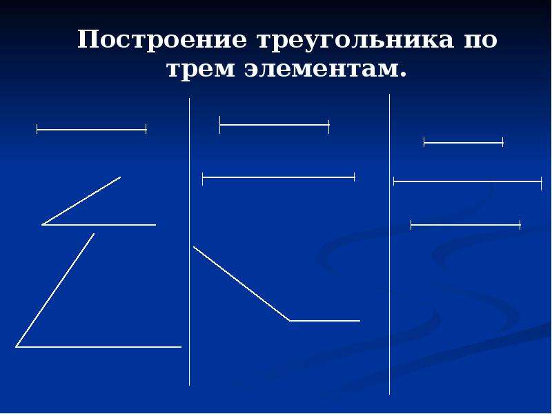 Построить треугольник. Построение треугольника по трем элементам. Построить треугольник по трем элементам. Построение треугольника по 3 элементам. Способы построения треугольников по трем элементам.