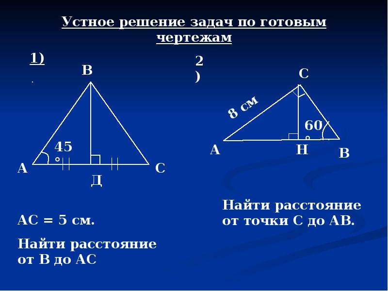 Расстояние от точки до прямой 7. Решение задач по готовым чертежам расстояние от точки до прямой. Задачи на расстояние от точки до прямой 7. Расстояние от точки до прямой задачи на готовых чертежах. Расстояние от точки до прямой задачи 7 класс.