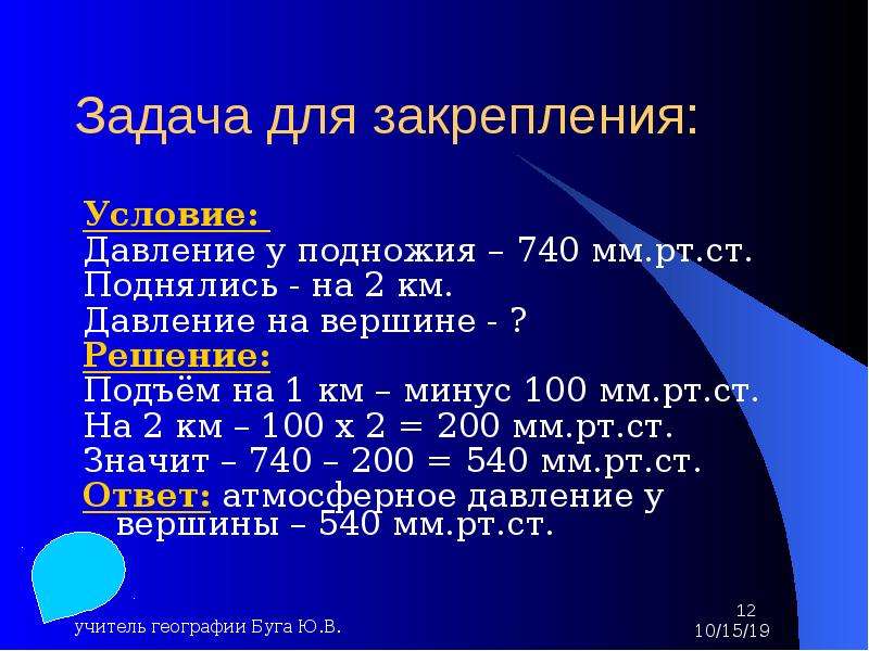 У подножья горы барометр показывает давление. Атмосферное давление в мм РТ ст. Задачи на атмосферное давление. Давление, мм РТ. Ст.. Атмосферное давление 740.