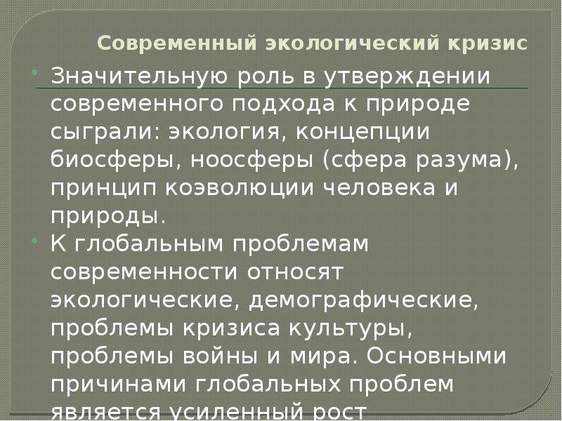 Особенности современных кризисов. Современный экологический кризис. Современный экологический кризис в России. Экологические кризисы в России презентация. Современный экологический кризис и его особенности.