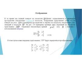Отображение. Отражение относительно прямой. Преобразование единичного квадрата
