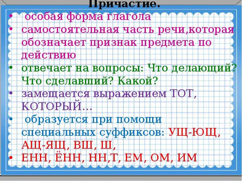 Причастие как часть речи 7 класс презентация