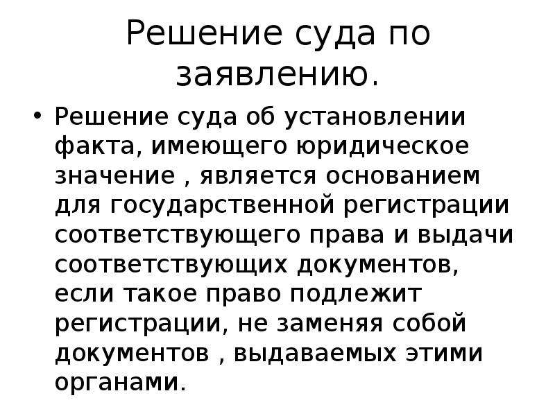 Об установлении фактов имеющих юридическое значение образец