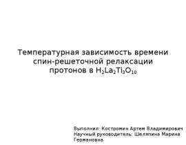 Температурная зависимость времени спин-решеточной релаксации протонов в H2La2Ti3O10